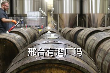 邢臺(tái)有酒廠嗎