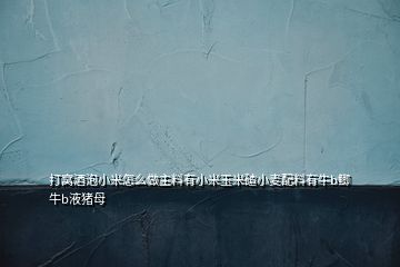 打窩酒泡小米怎么做主料有小米玉米碴小麥配料有牛b鯽牛b液豬母