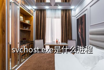 svchost exe是什么進(jìn)程