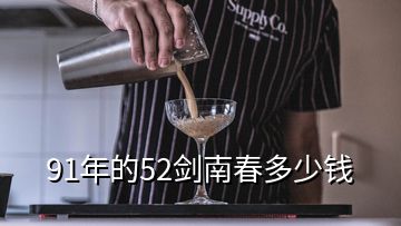 91年的52劍南春多少錢