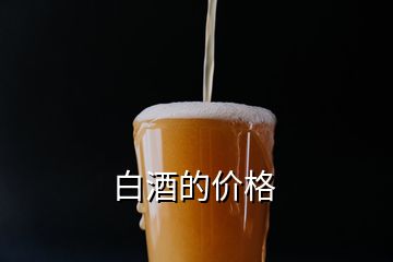 白酒的價(jià)格