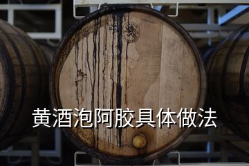 黃酒泡阿膠具體做法