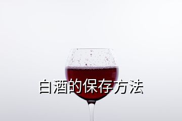 白酒的保存方法