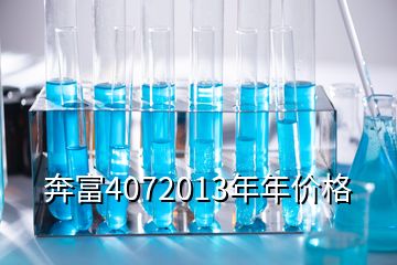 奔富4072013年年價格