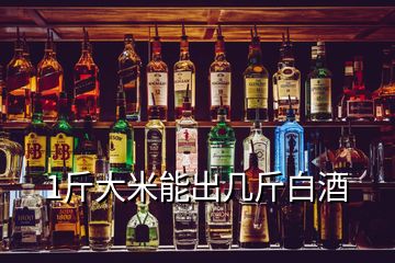 1斤大米能出幾斤白酒