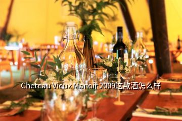 Cheteau Vieux Manoir 2009這款酒怎么樣