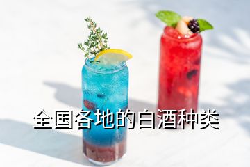 全國各地的白酒種類