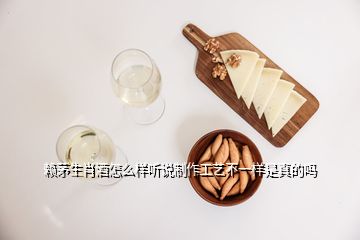 賴茅生肖酒怎么樣聽說制作工藝不一樣是真的嗎