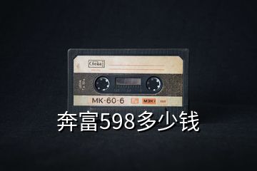 奔富598多少錢