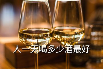 人一天喝多少酒最好