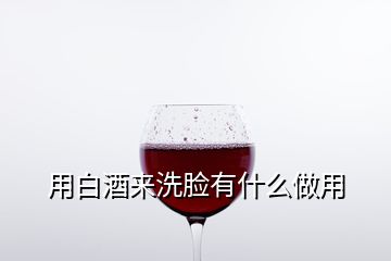 用白酒來(lái)洗臉有什么做用