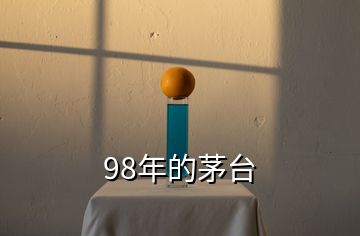 98年的茅臺