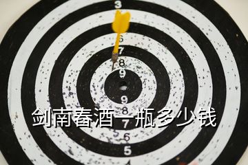 劍南舂酒一瓶多少錢(qián)