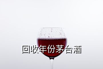 回收年份茅臺酒