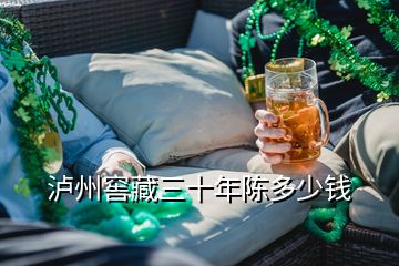 瀘州窖藏三十年陳多少錢