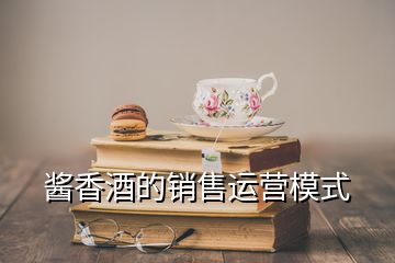 醬香酒的銷售運營模式