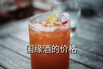 國緣酒的價(jià)格