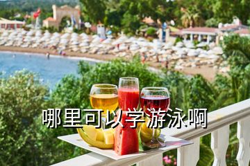 哪里可以學(xué)游泳啊