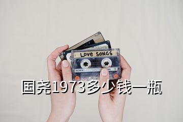 國(guó)堯1973多少錢一瓶