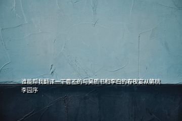 誰能幫我翻譯一下曹丕的與吳質(zhì)書和李白的春夜宴從第桃李園序