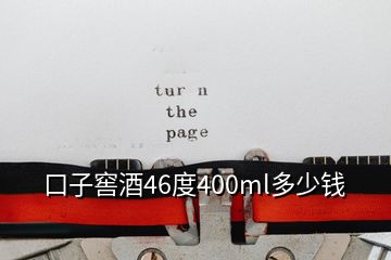 口子窖酒46度400ml多少錢