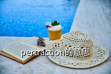 pertraction的意思