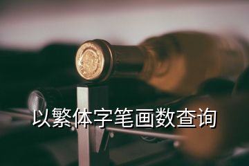 以繁體字筆畫數(shù)查詢