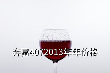 奔富4072013年年價格