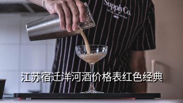 江蘇宿遷洋河酒價格表紅色經(jīng)典