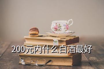 200元內什么白酒最好