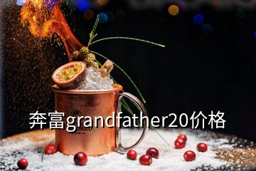 奔富grandfather20價格