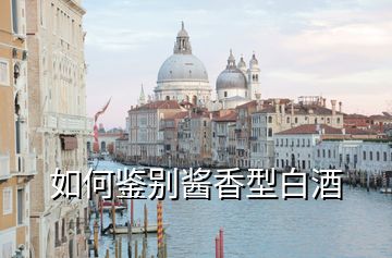 如何鑒別醬香型白酒