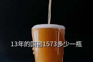 13年的國(guó)窖1573多少一瓶