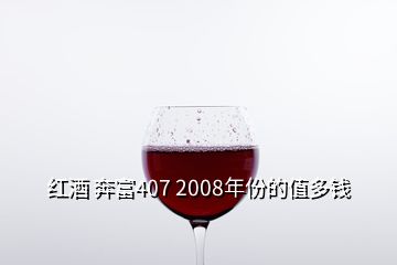 紅酒 奔富407 2008年份的值多錢