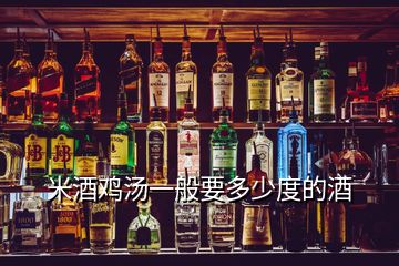 米酒雞湯一般要多少度的酒