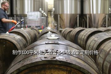 制作100平米私人酒窖多少錢酒架定制價(jià)格