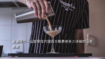 南通開個(gè)一品堂哪找代理商大概費(fèi)用多少詳細(xì)的回答謝謝