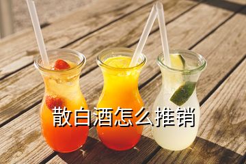 散白酒怎么推銷