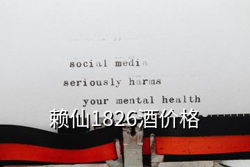 賴仙1826酒價格