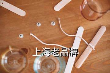 上海老品牌