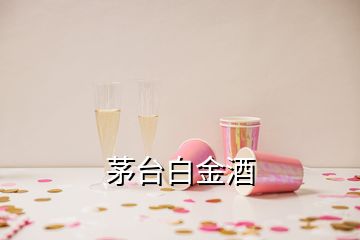 茅臺(tái)白金酒