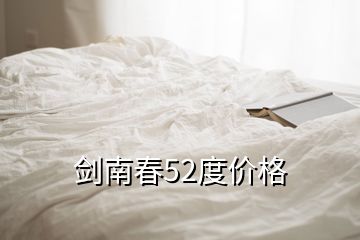 劍南春52度價格