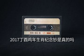 2017丁酉雞年生肖紀念鈔是真的嗎