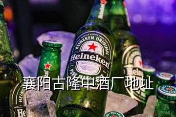 襄陽古隆中酒廠地址