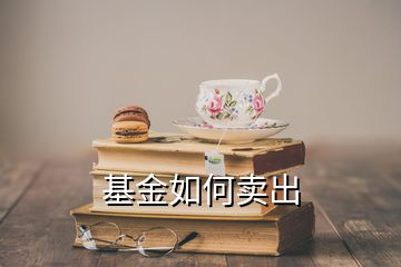 基金如何賣出