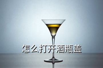 怎么打開酒瓶蓋