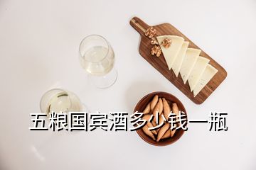 五糧國(guó)賓酒多少錢一瓶