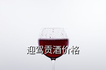 迎駕貢酒價(jià)格