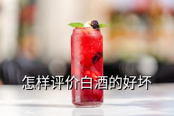 怎樣評(píng)價(jià)白酒的好壞