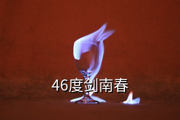 46度劍南春